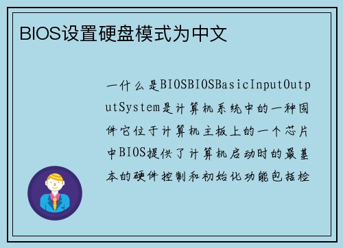 BIOS设置硬盘模式为中文