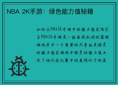 NBA 2K手游：绿色能力值秘籍