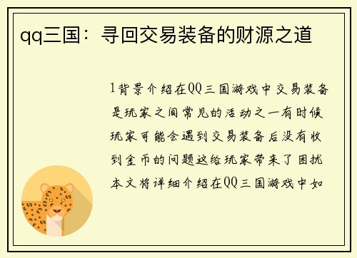 qq三国：寻回交易装备的财源之道