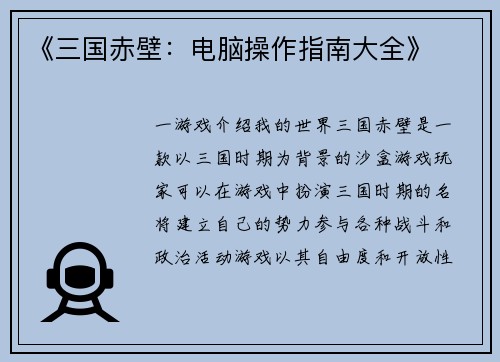 《三国赤壁：电脑操作指南大全》