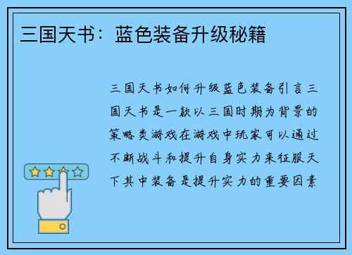 三国天书：蓝色装备升级秘籍