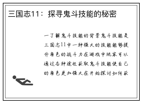 三国志11：探寻鬼斗技能的秘密