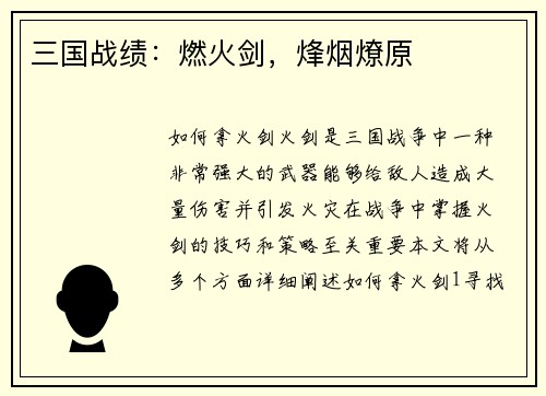 三国战绩：燃火剑，烽烟燎原