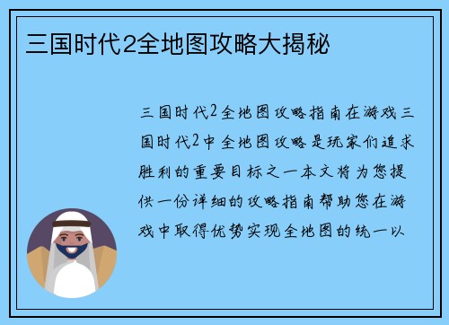 三国时代2全地图攻略大揭秘