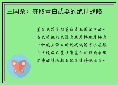 三国杀：夺取董白武器的绝世战略