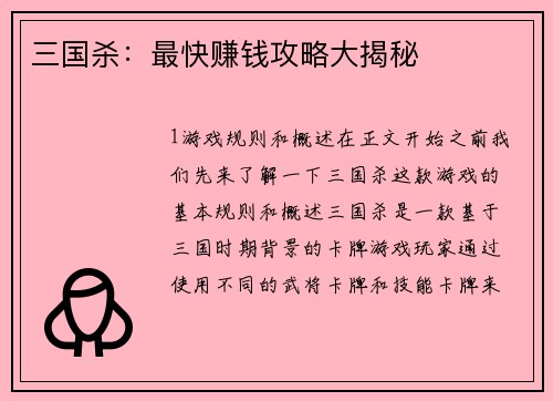 三国杀：最快赚钱攻略大揭秘